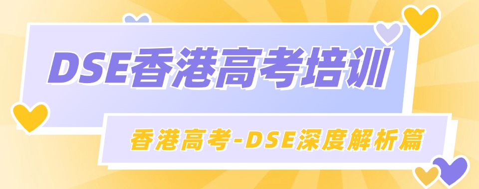 赞!深圳DSE香港高考培训班十大一览口碑榜